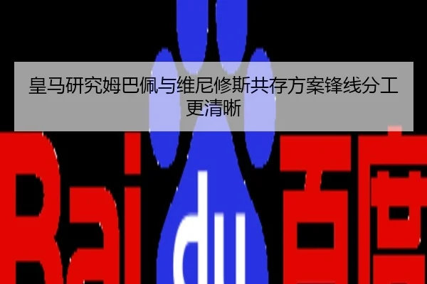 皇马研究姆巴佩与维尼修斯共存方案锋线分工更清晰