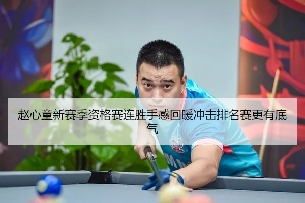 赵心童新赛季资格赛连胜手感回暖冲击排名赛更有底气